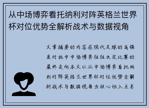 从中场博弈看托纳利对阵英格兰世界杯对位优势全解析战术与数据视角