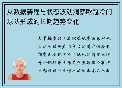 从数据赛程与状态波动洞察欧冠冷门球队形成的长期趋势变化