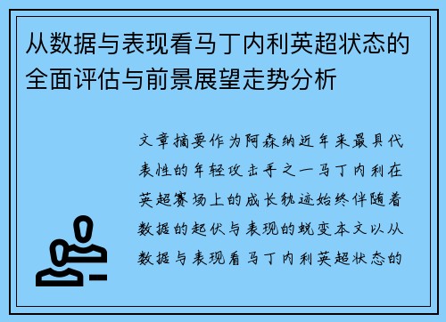 从数据与表现看马丁内利英超状态的全面评估与前景展望走势分析