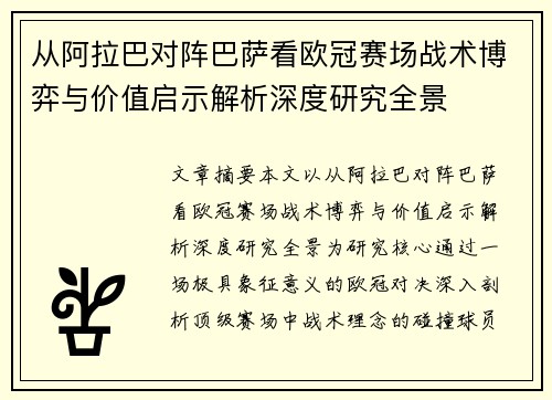 从阿拉巴对阵巴萨看欧冠赛场战术博弈与价值启示解析深度研究全景