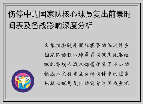 伤停中的国家队核心球员复出前景时间表及备战影响深度分析