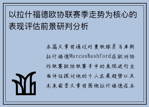 以拉什福德欧协联赛季走势为核心的表现评估前景研判分析