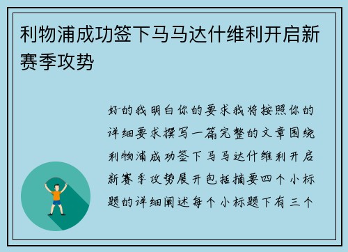 利物浦成功签下马马达什维利开启新赛季攻势