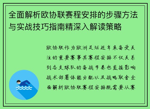 全面解析欧协联赛程安排的步骤方法与实战技巧指南精深入解读策略