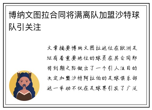 博纳文图拉合同将满离队加盟沙特球队引关注 博纳文图拉合同将满离队加盟沙特球队引关注
