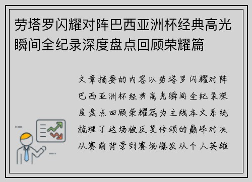 劳塔罗闪耀对阵巴西亚洲杯经典高光瞬间全纪录深度盘点回顾荣耀篇