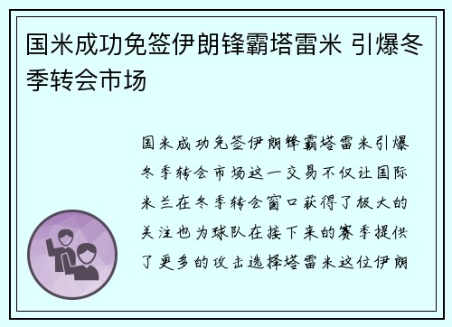 国米成功免签伊朗锋霸塔雷米 引爆冬季转会市场