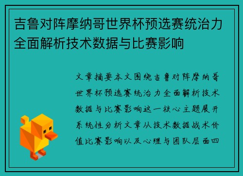 吉鲁对阵摩纳哥世界杯预选赛统治力全面解析技术数据与比赛影响