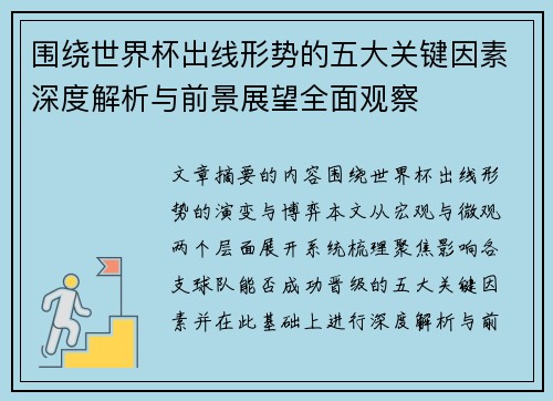 围绕世界杯出线形势的五大关键因素深度解析与前景展望全面观察