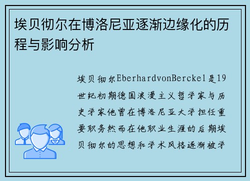 埃贝彻尔在博洛尼亚逐渐边缘化的历程与影响分析
