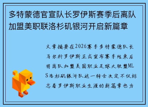 多特蒙德官宣队长罗伊斯赛季后离队加盟美职联洛杉矶银河开启新篇章