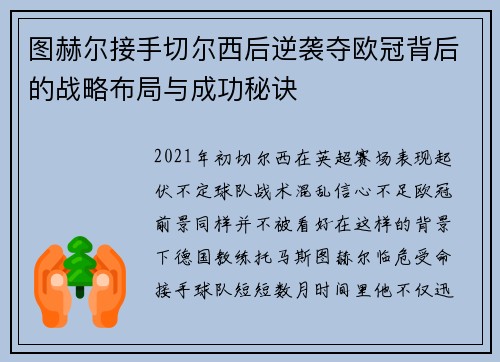 图赫尔接手切尔西后逆袭夺欧冠背后的战略布局与成功秘诀 图赫尔接手切尔西后逆袭夺欧冠背后的战略布局与成功秘诀