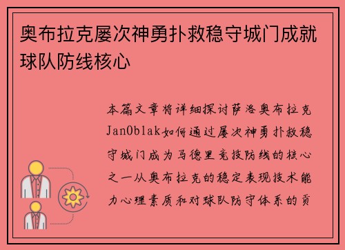 奥布拉克屡次神勇扑救稳守城门成就球队防线核心