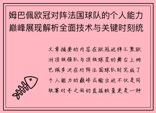 姆巴佩欧冠对阵法国球队的个人能力巅峰展现解析全面技术与关键时刻统治力