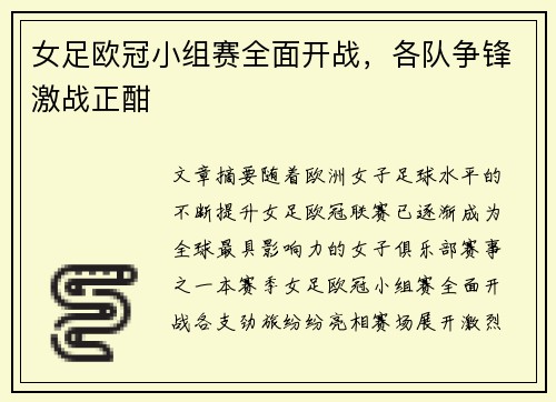 女足欧冠小组赛全面开战,各队争锋激战正酣 女足欧冠小组赛全面开战,各队争锋激战正酣