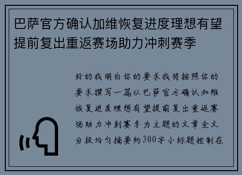 巴萨官方确认加维恢复进度理想有望提前复出重返赛场助力冲刺赛季 巴萨官方确认加维恢复进度理想有望提前复出重返赛场助力冲刺赛季