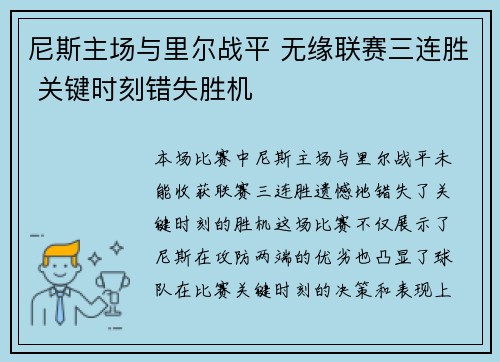 尼斯主场与里尔战平 无缘联赛三连胜 关键时刻错失胜机
