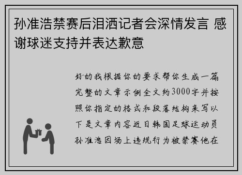 孙准浩禁赛后泪洒记者会深情发言 感谢球迷支持并表达歉意