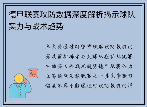 德甲联赛攻防数据深度解析揭示球队实力与战术趋势 德甲联赛攻防数据深度解析揭示球队实力与战术趋势