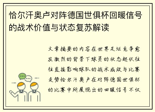 恰尔汗奥卢对阵德国世俱杯回暖信号的战术价值与状态复苏解读 恰尔汗奥卢对阵德国世俱杯回暖信号的战术价值与状态复苏解读
