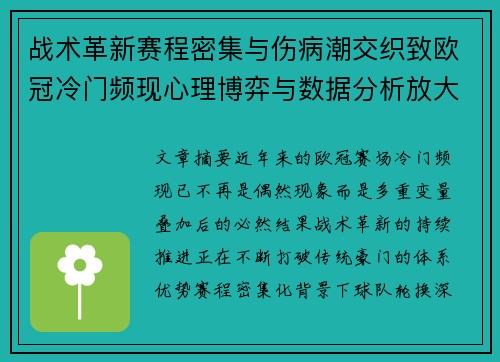 战术革新赛程密集与伤病潮交织致欧冠冷门频现心理博弈与数据分析放大变数 战术革新赛程密集与伤病潮交织致欧冠冷门频现心理博弈与数据分析放大变数