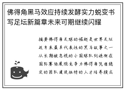 佛得角黑马效应持续发酵实力蜕变书写足坛新篇章未来可期继续闪耀